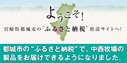 ふるさと納税で、ミルククラブ中西の製品をお届けできます!