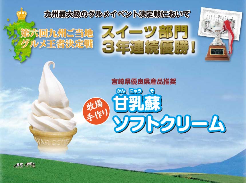 甘乳蘇ソフトクリーム